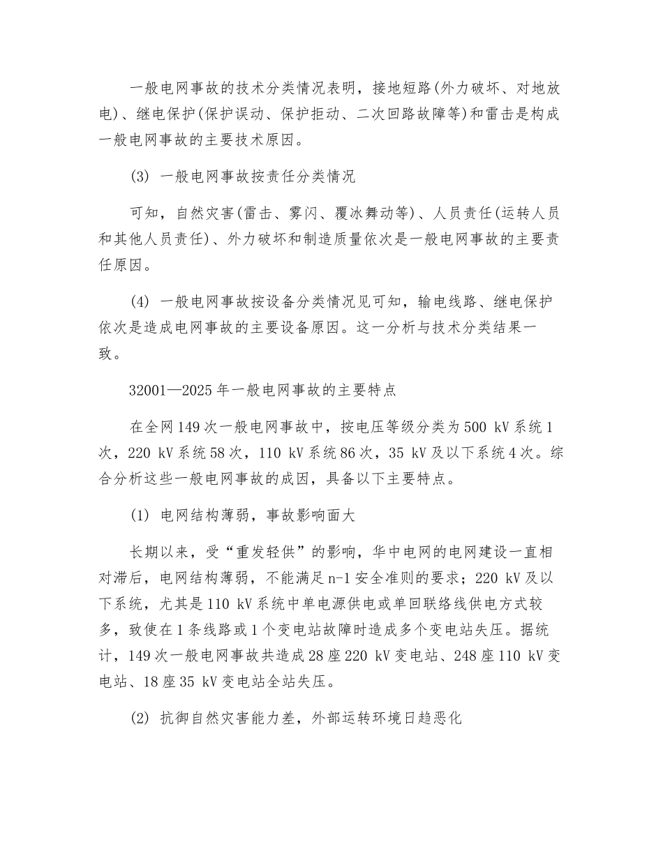 华中电网事故分析及对策_第2页