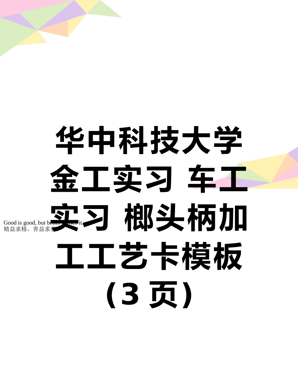 华中科技大学--金工实习-车工实习-榔头柄加工工艺卡模板_第1页