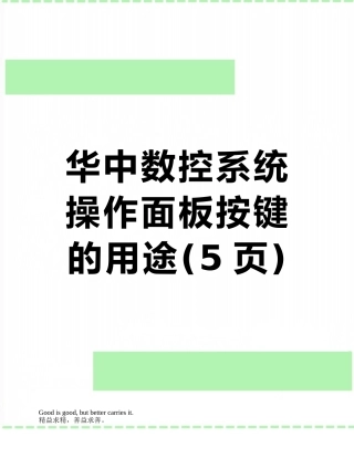 华中数控系统操作面板按键的用途