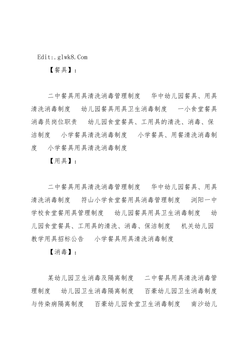 华中幼儿园餐具、用具清洗消毒制度_第2页