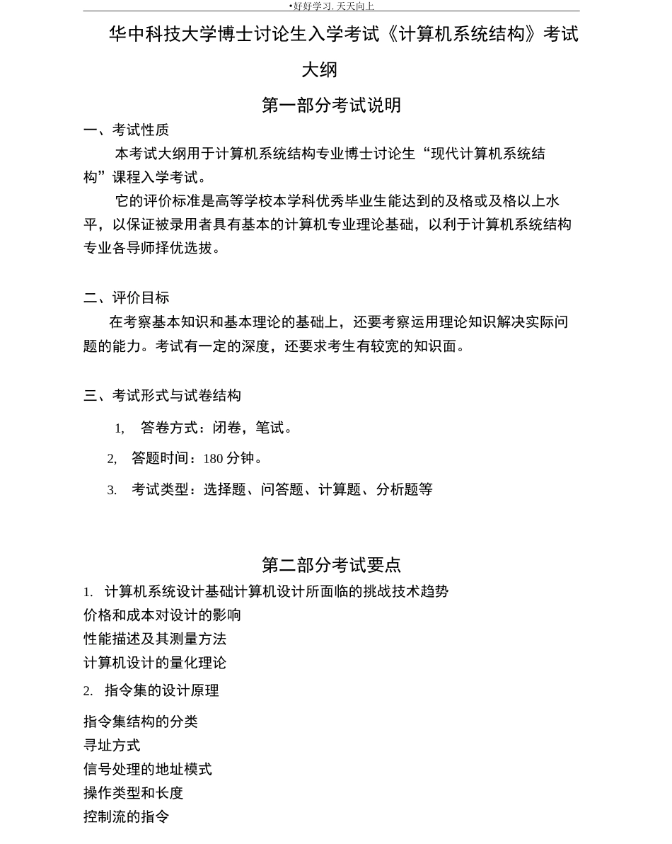 华中科技大学士研究生入学考试计算机系统结构_第1页