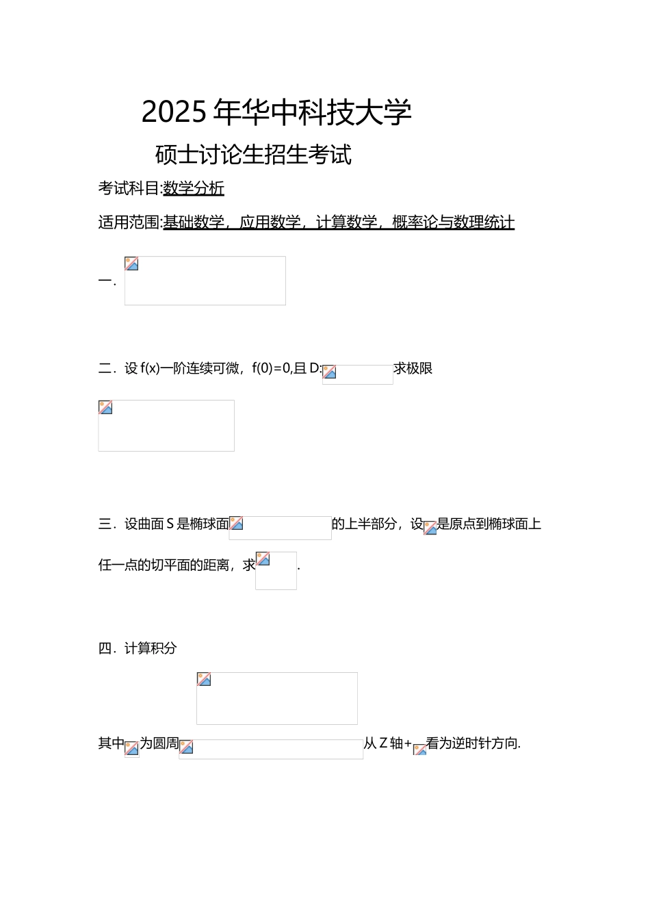 华中科技大学2025数学分析考研真题_第2页