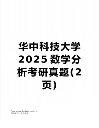 华中科技大学2025数学分析考研真题