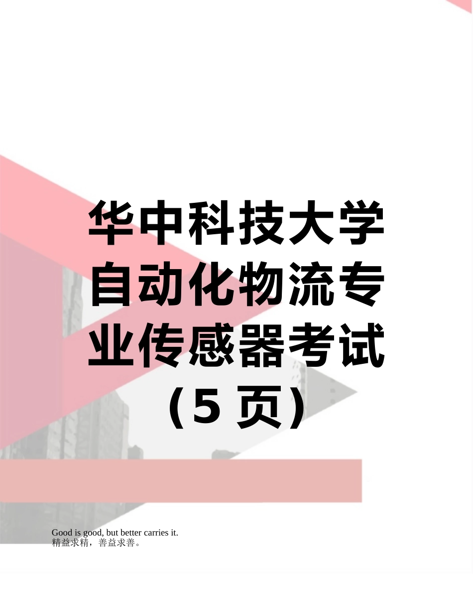 华中科技大学自动化物流专业传感器考试_第1页