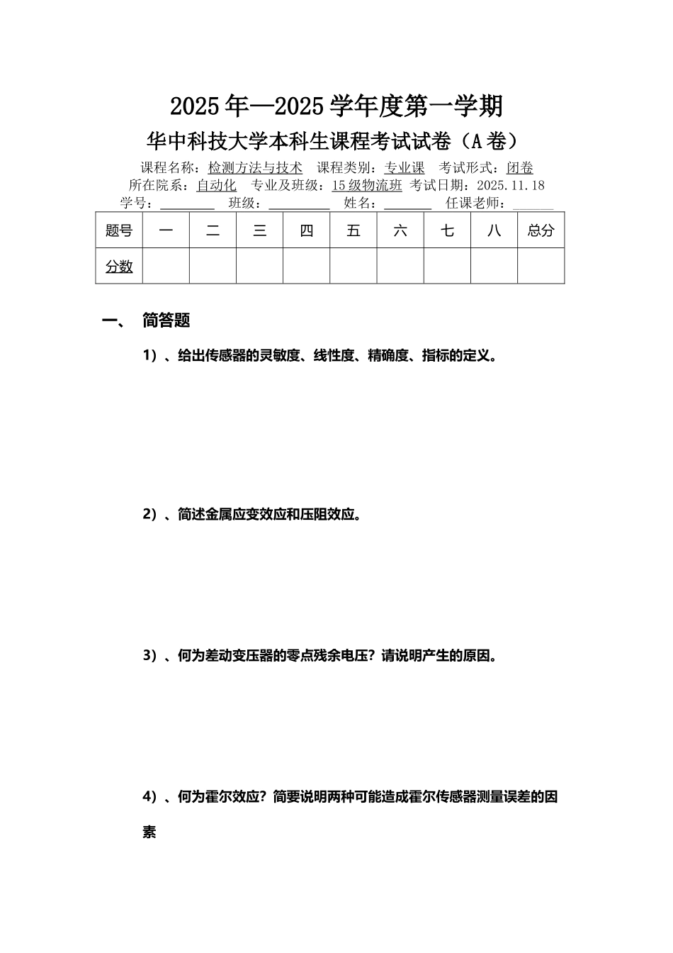 华中科技大学自动化物流专业传感器考试_第2页