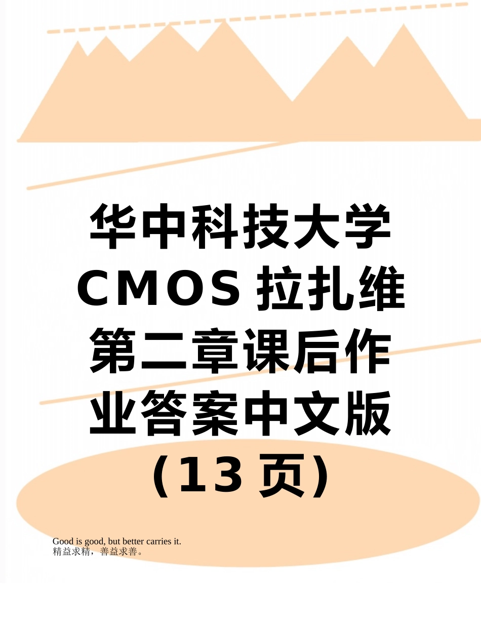 华中科技大学CMOS拉扎维第二章课后作业答案中文版_第1页