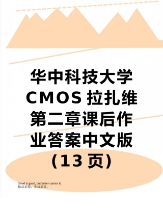 华中科技大学CMOS拉扎维第二章课后作业答案中文版