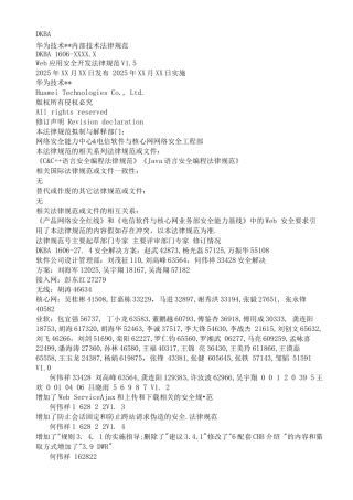 华为Web应用安全开发规范方案