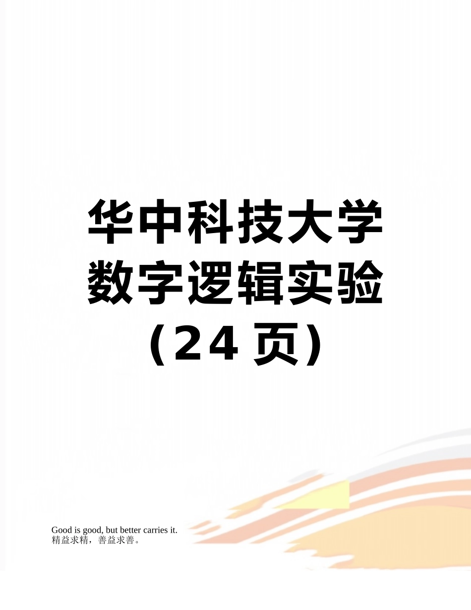 华中科技大学数字逻辑实验_第1页