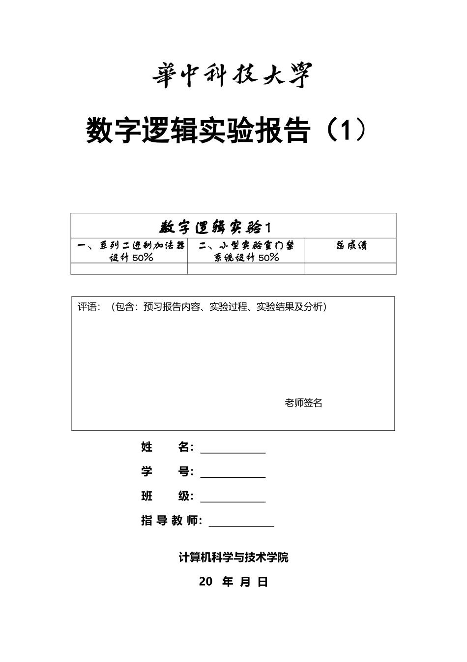 华中科技大学数字逻辑实验_第2页
