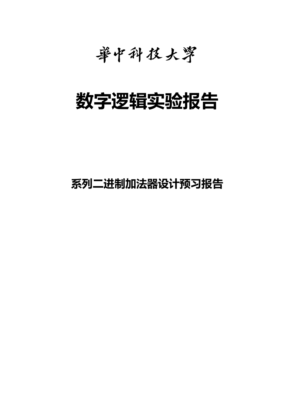 华中科技大学数字逻辑实验_第3页