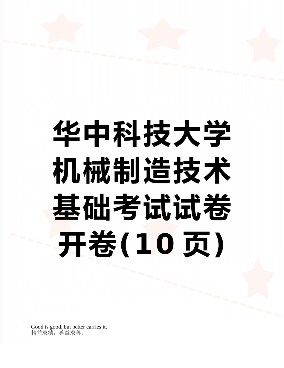华中科技大学机械制造技术基础考试试卷开卷_第1页
