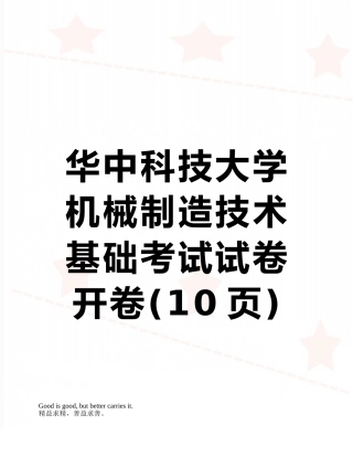 华中科技大学机械制造技术基础考试试卷开卷