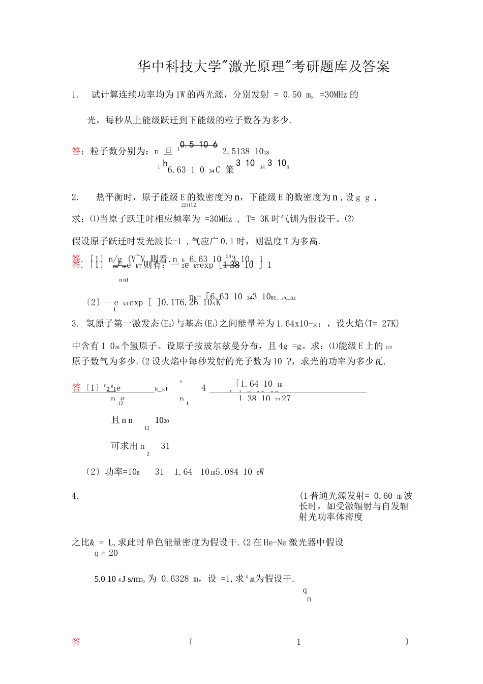 华中科技大学激光原理考研试题库及答案_第1页
