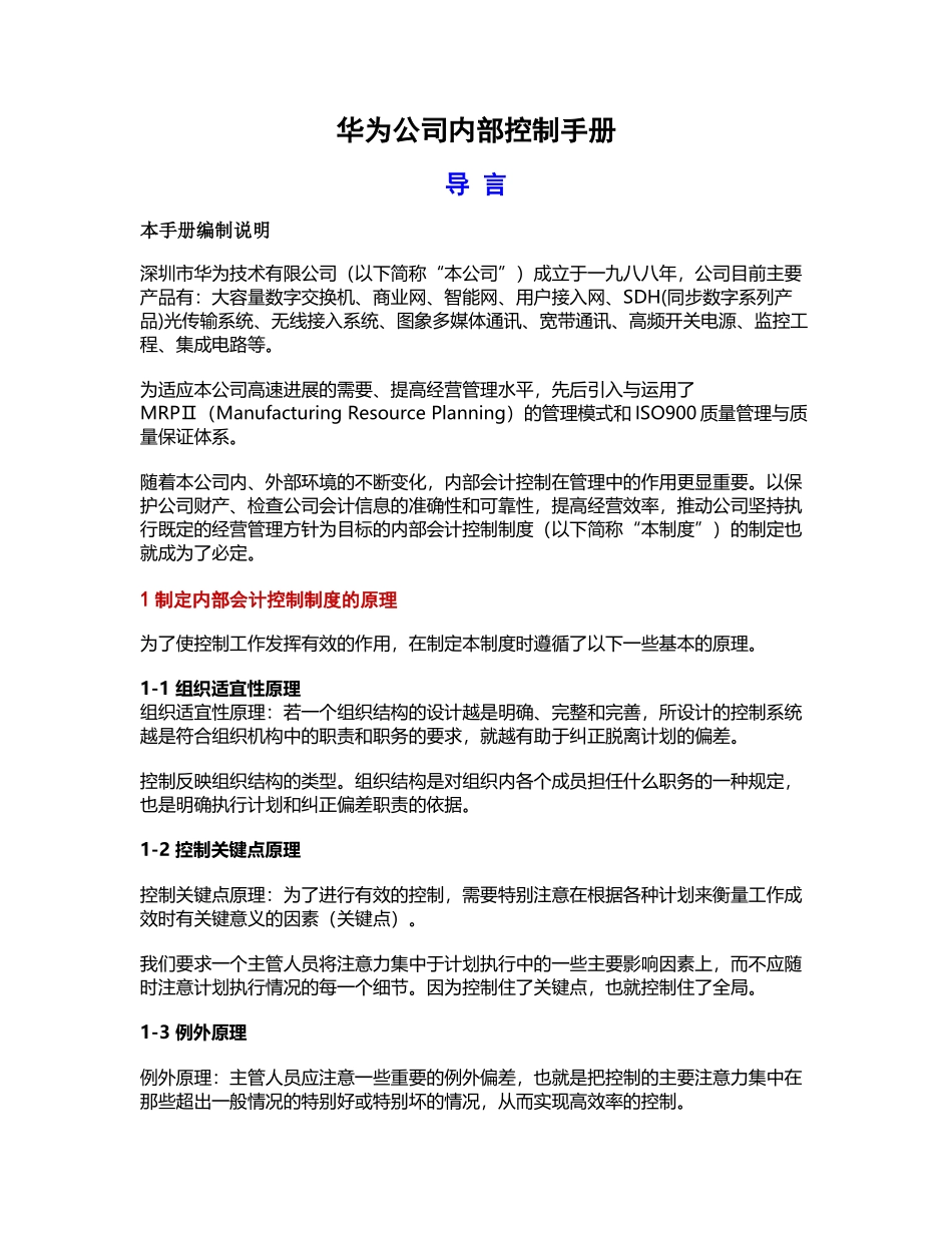 华为公司内部控制手册_第1页