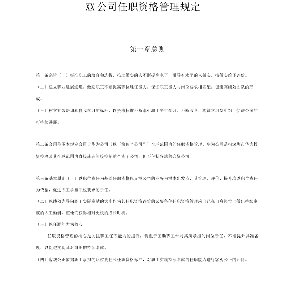 华为任职资格管理制度_第1页