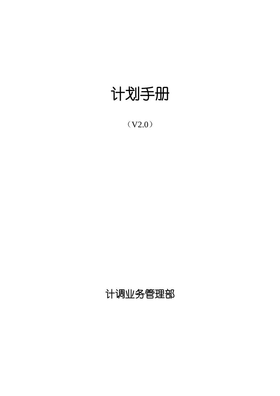 华为生产计划手册样稿_第1页