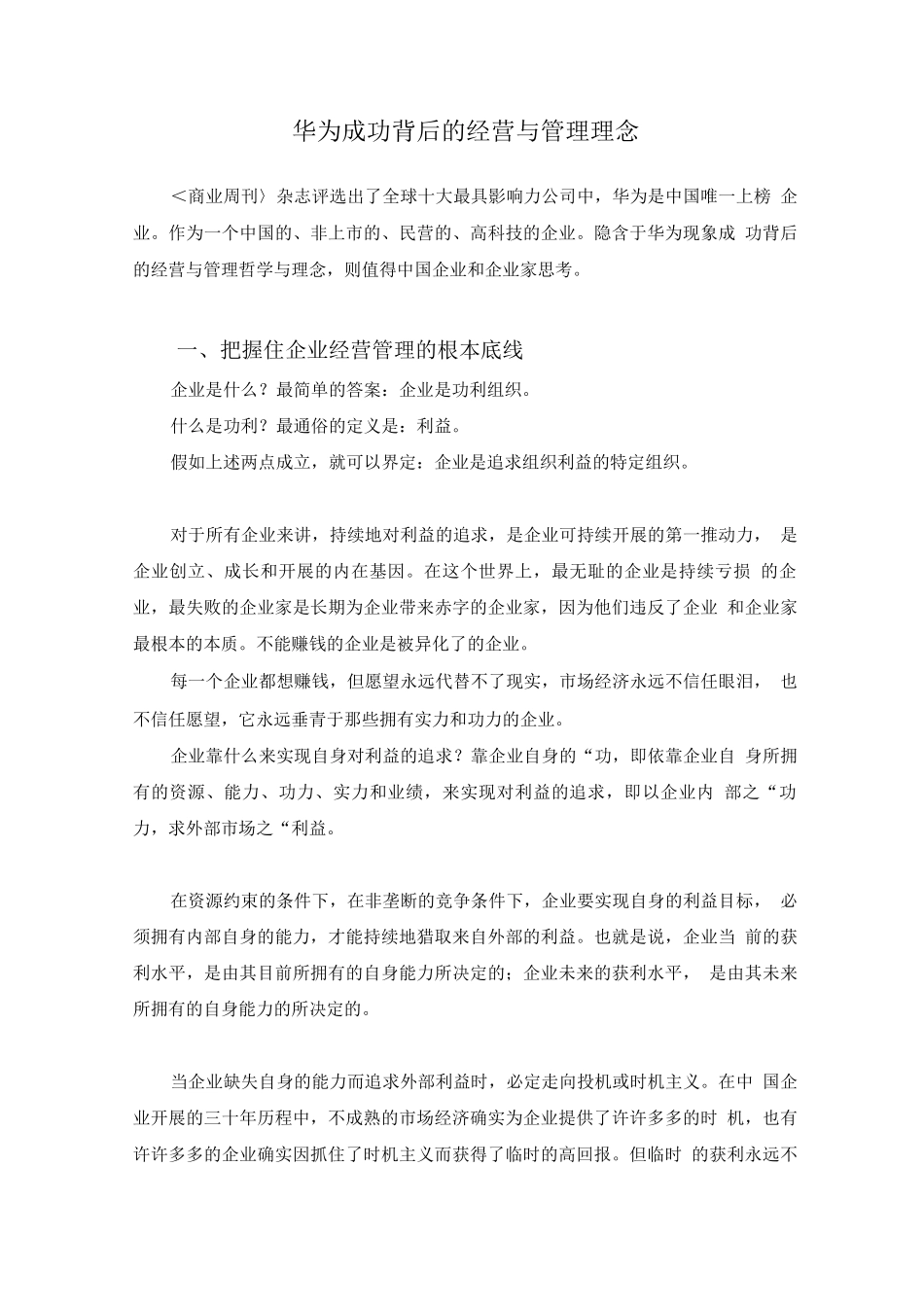华为成功背后的经营与管理理念_第1页