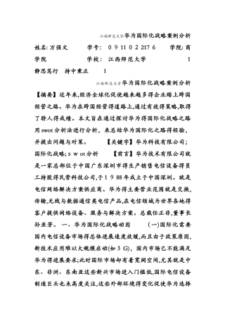 华为的国际化战略案例分析