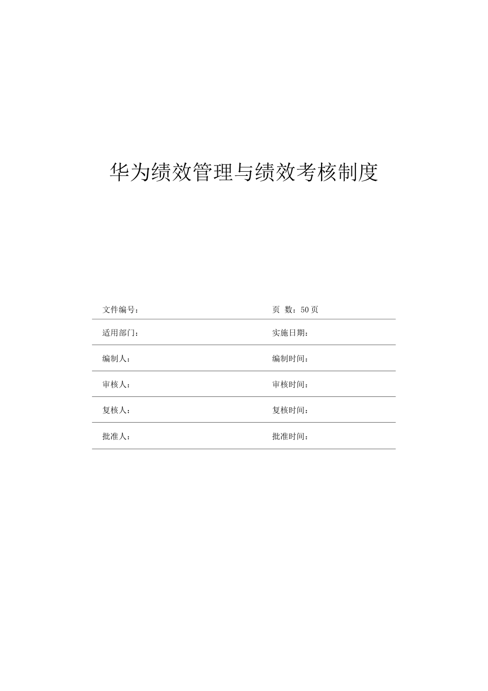 华为绩效管理与绩效考核制度_第1页