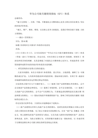 华为公司级关键绩效指标体系