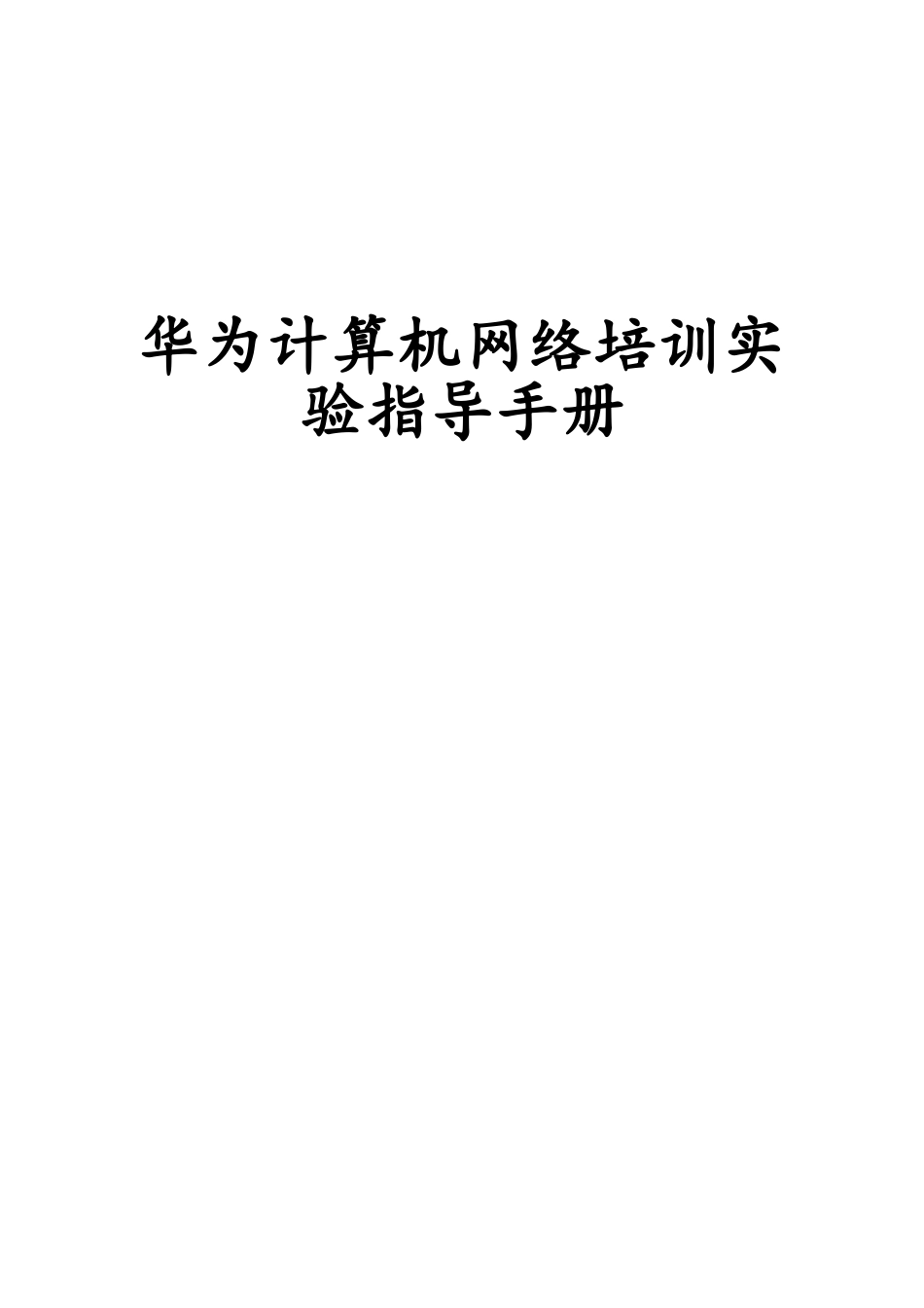 华为计算机网络培训实验指导手册_第1页