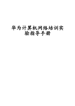 华为计算机网络培训实验指导手册