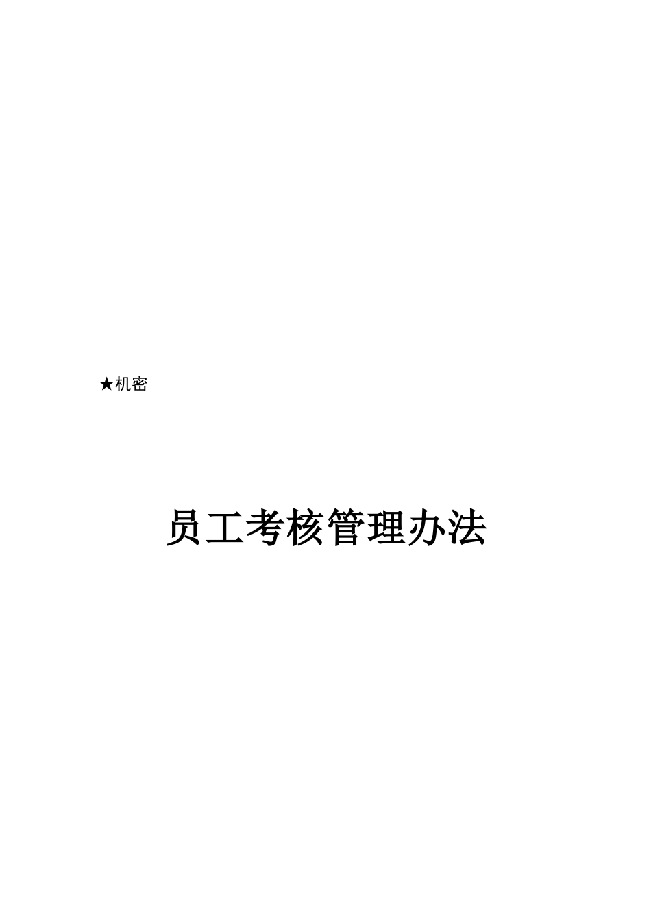华为员工绩效考核管理办法_第1页