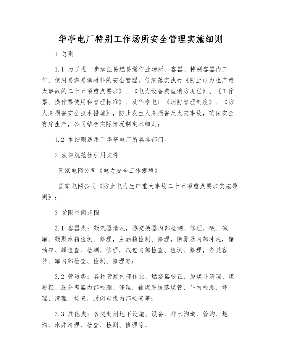 华亭电厂特殊工作场所安全管理实施细则_第1页