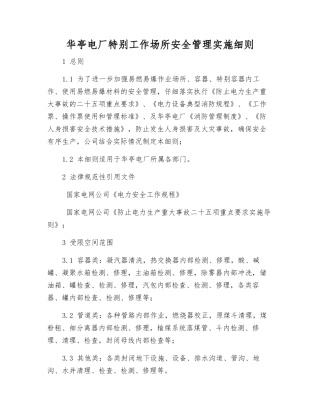 华亭电厂特殊工作场所安全管理实施细则