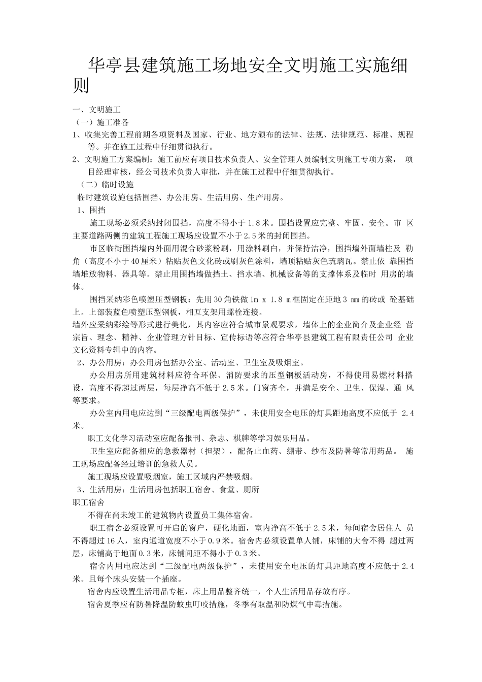 华亭县建筑工地安全文明施工实施细则_第1页