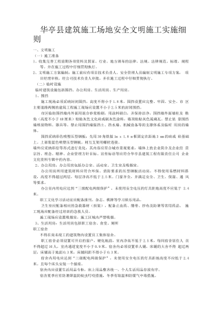 华亭县建筑工地安全文明施工实施细则