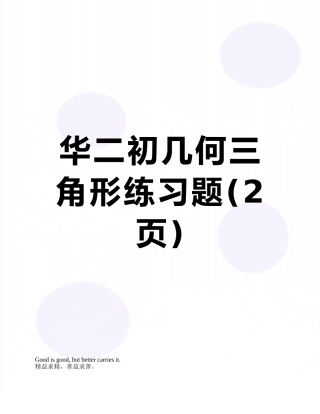华二初几何三角形练习题