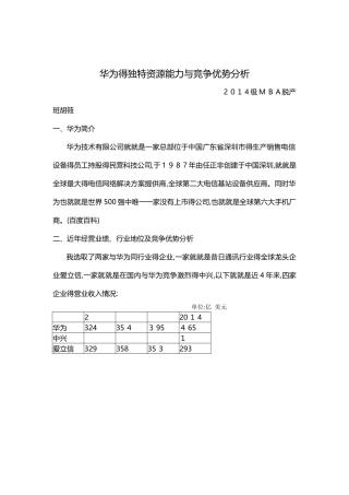 华为的独特资源能力与竞争优势分析