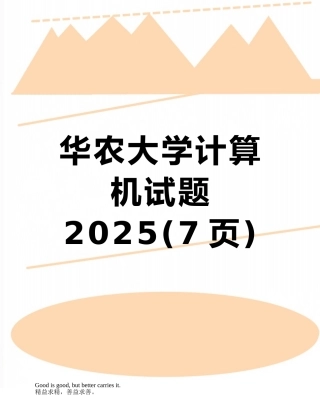 华农大学计算机试题2025