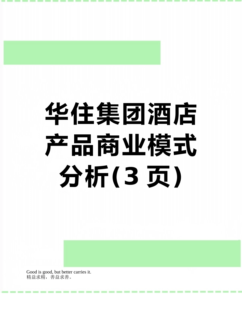 华住集团酒店产品商业模式分析_第1页