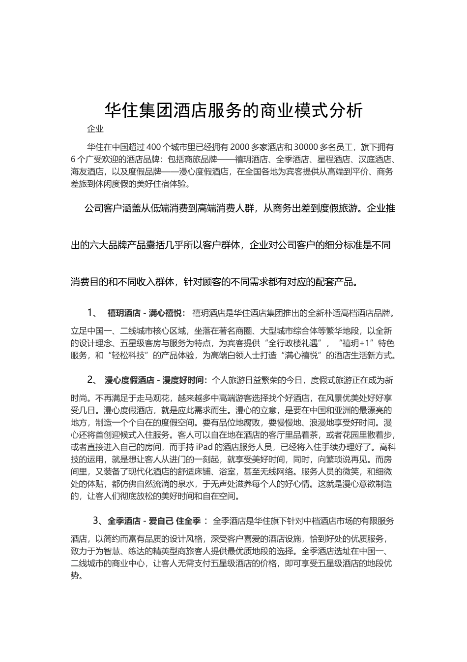 华住集团酒店产品商业模式分析_第2页