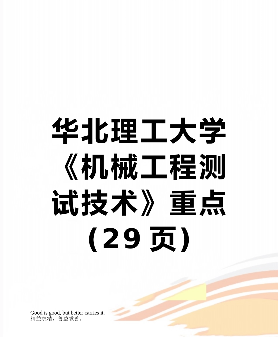 华北理工大学《机械工程测试技术》重点_第1页