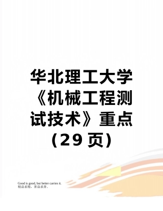 华北理工大学《机械工程测试技术》重点