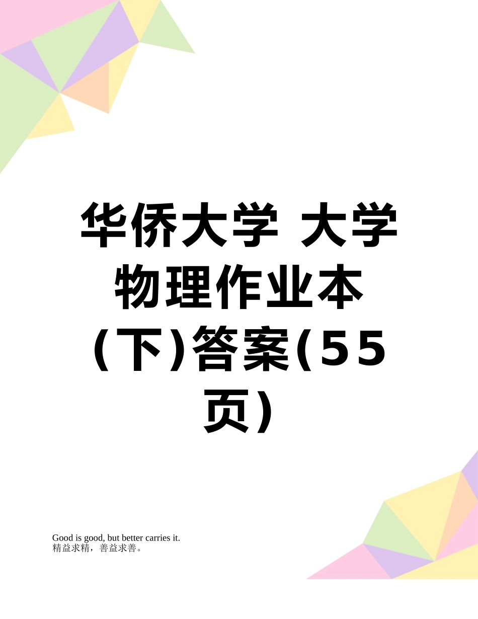 华侨大学-大学物理作业本答案_第1页