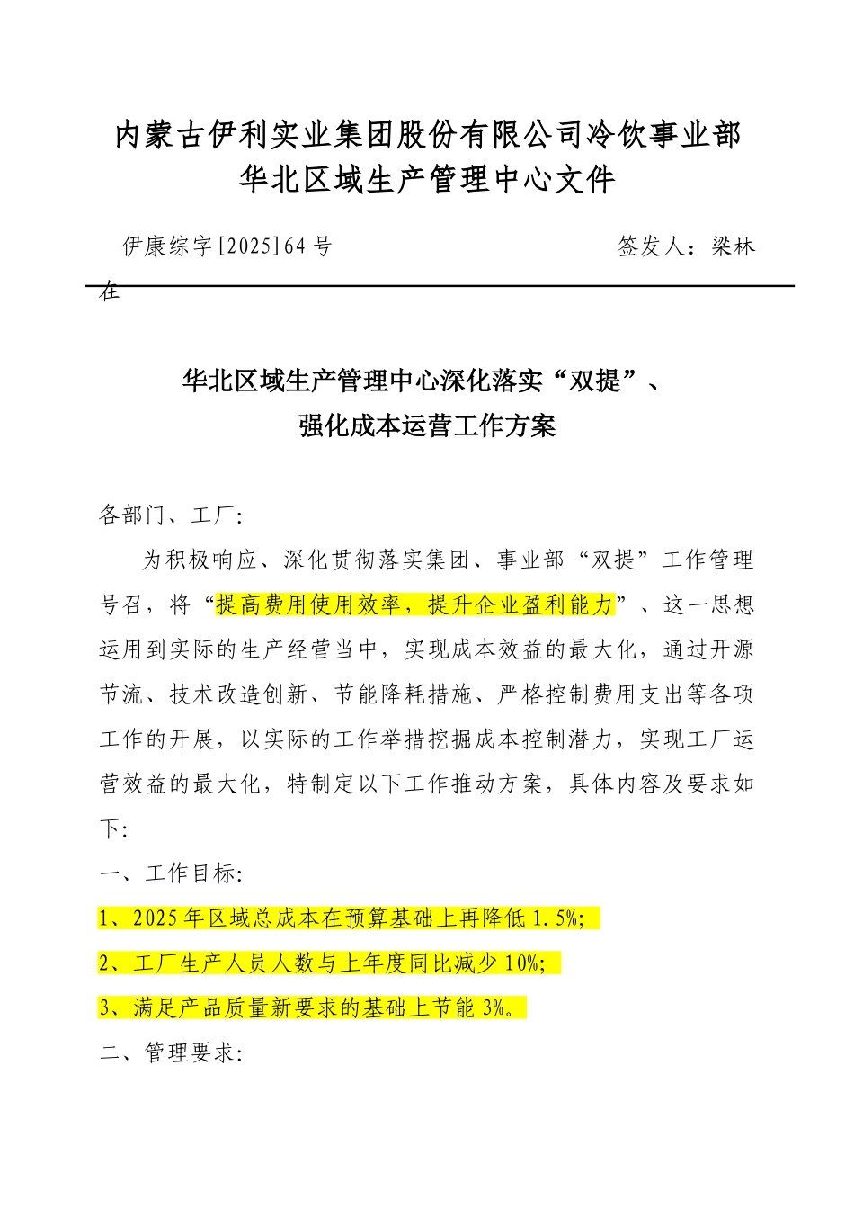 华北区域生产管理中心深入落实“双提”强化成本运营工作方案_第1页