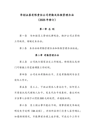 华创证券有限责任公司考勤及休假管理办法