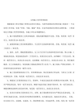 华凌国际经济特区有限公司施工现场安全文明施工奖罚管理制度