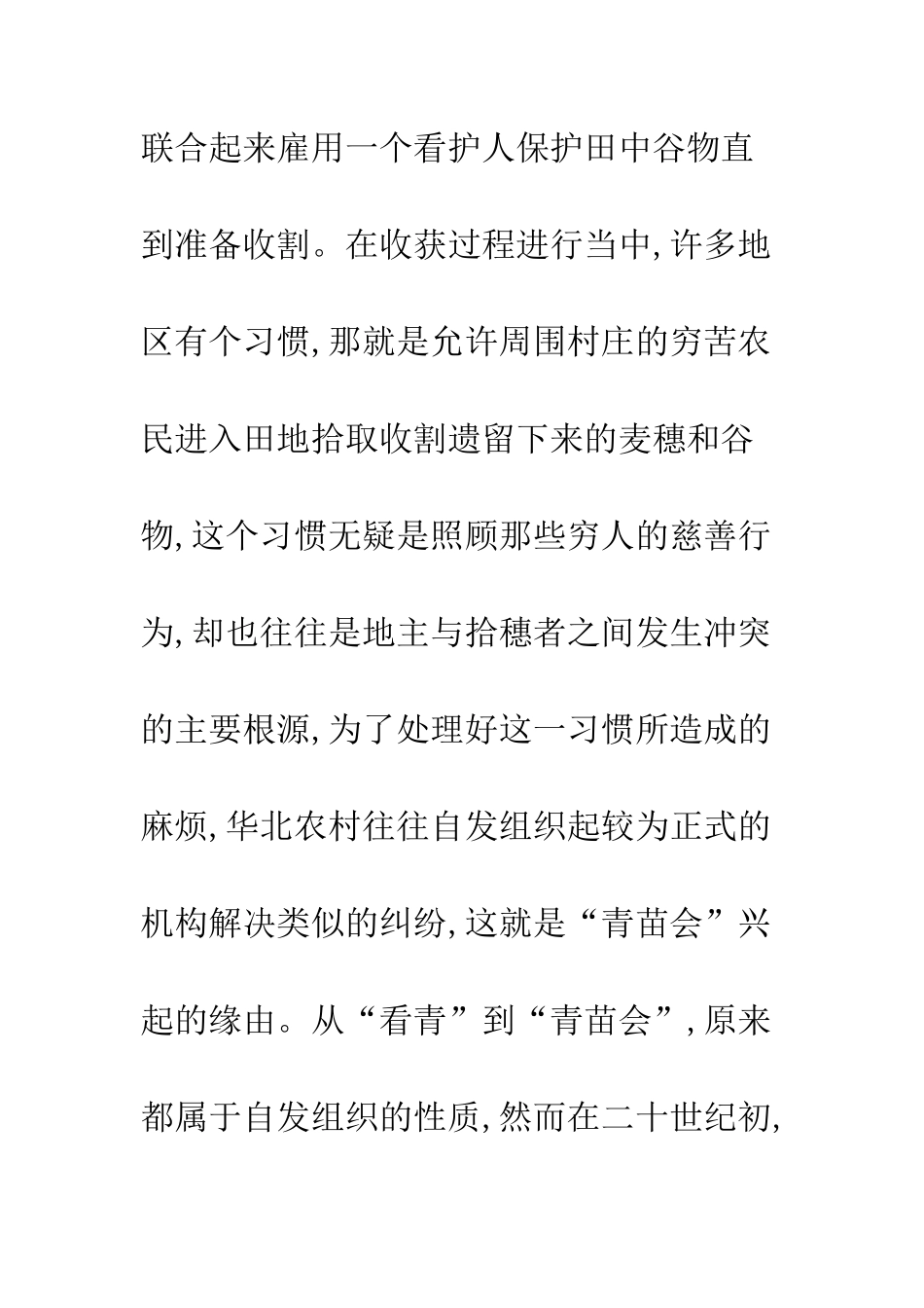 华北青苗会的组织结构与功能演变——以解口村、黄土北店村等为个案_第2页