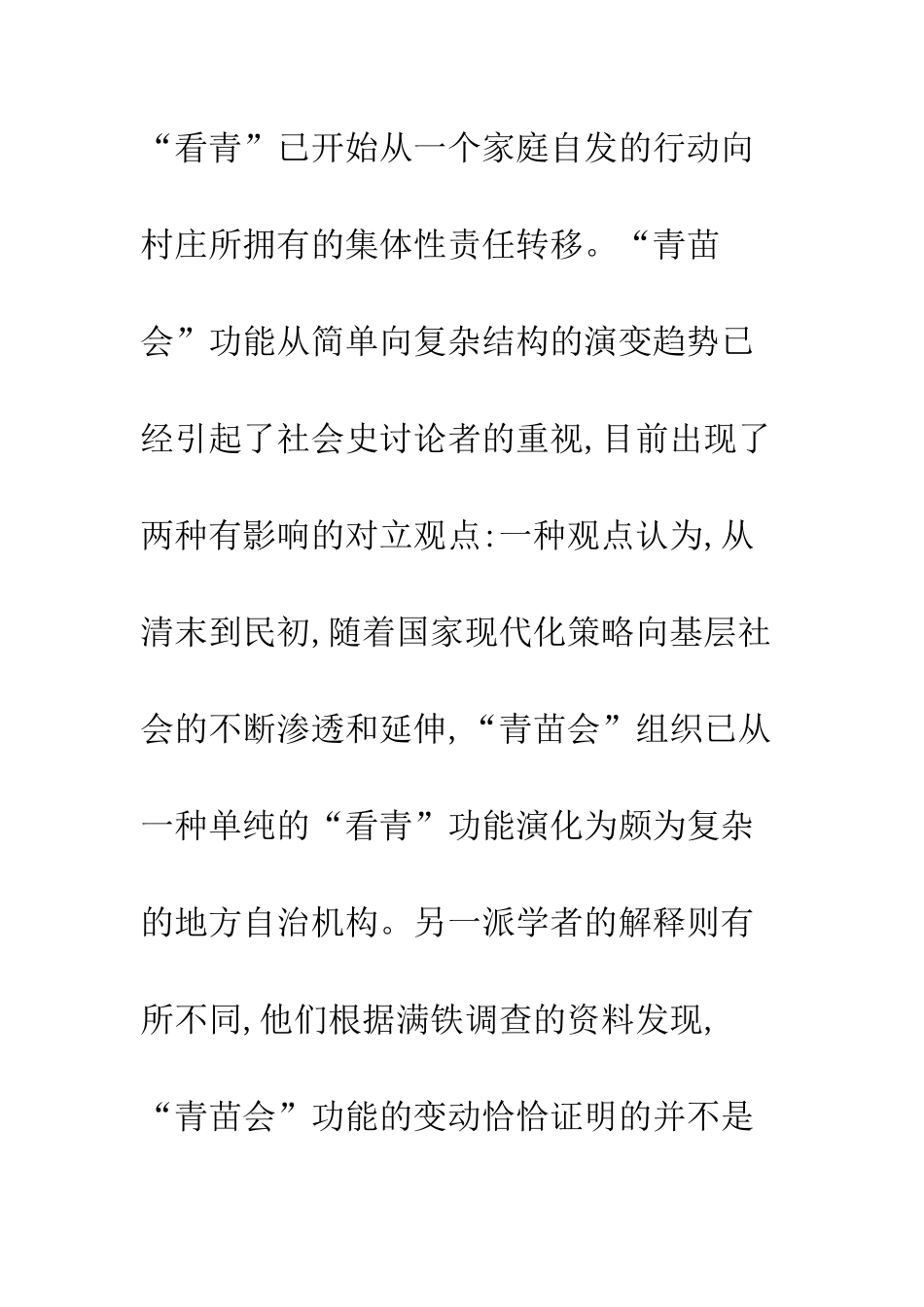 华北青苗会的组织结构与功能演变——以解口村、黄土北店村等为个案_第3页