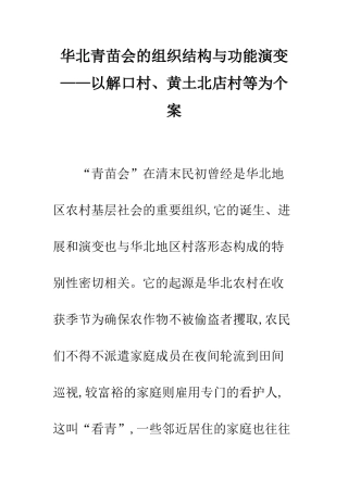 华北青苗会的组织结构与功能演变——以解口村、黄土北店村等为个案