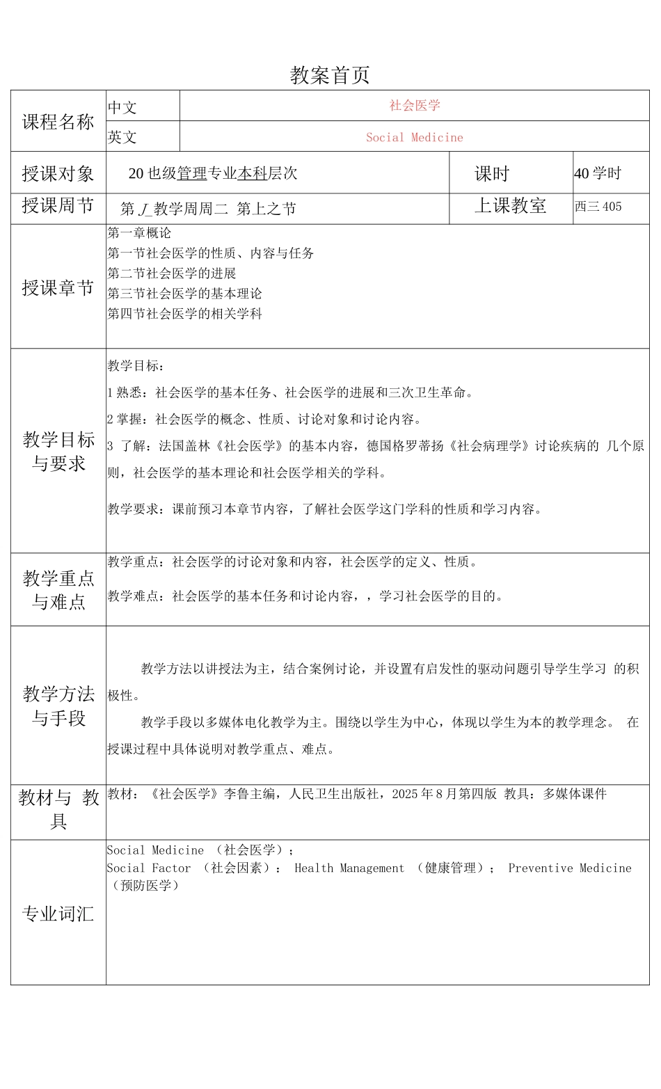 华北理工《社会医学》教案01概论_第2页