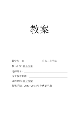 华北理工《社会医学》教案01概论