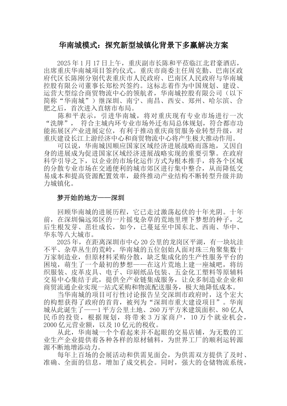 华南城模式：探索新型城镇化背景下多赢解决方案_第1页