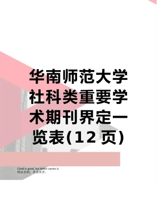 华南师范大学社科类重要学术期刊界定一览表